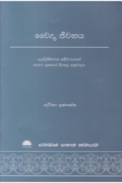 වෛද්‍ය ජීවනය