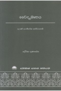 වෛද්‍යාමෘතය