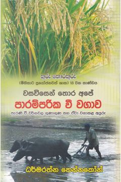 වසවිසෙන් තොර අපේ පාරම්පරික වී වගාව