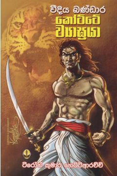 වීදිය බණ්ඩාර කෝට්ටේ ව්‍යාඝ්‍රයා 