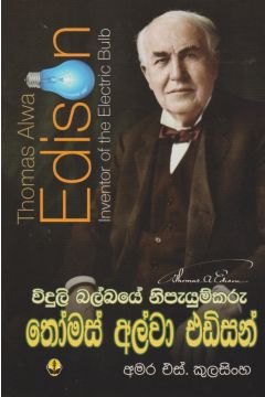 විදුලි බල්බයේ නිපැයුම්කරු 