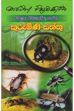 විද්‍යා විනෝද කථා  - කුරුමිණි සත්තු