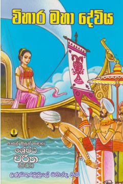 විහාර මහා දේවිය 