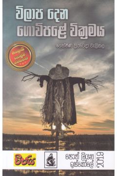 විලාප දෙන ගොවිපළේ වික්‍රමය 
