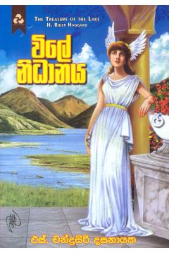 විලේ නිධානය