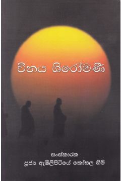 විනය ශිරෝමණී