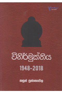 විනිර්මුක්තිය 1948 - 2018