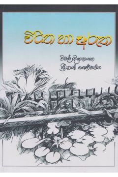 විරිත හා අරුත 