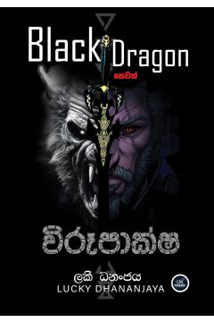 Black Dragon හෙවත් විරූපාක්ෂ
