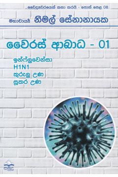 වෛද්‍යවරයෙක් කතා කරයි 08 - වෛරස් ආබාධ - 01