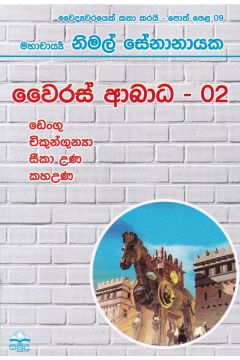 වෛද්‍යවරයෙක් කතා කරයි 09 - වෛරස් ආබාධ - 02
