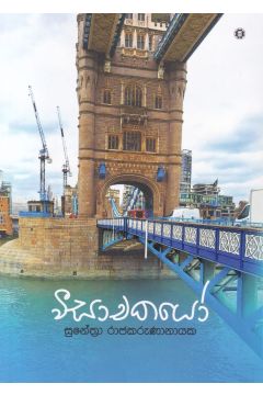 වීසාචකයෝ