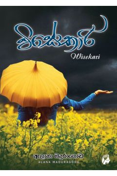 විසේකාරි - ඇලනා මදුරාගොඩ