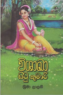 විශාඛා සිටු කුමාරි 