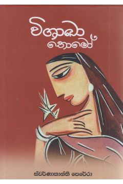 විශාඛා තොමෝ