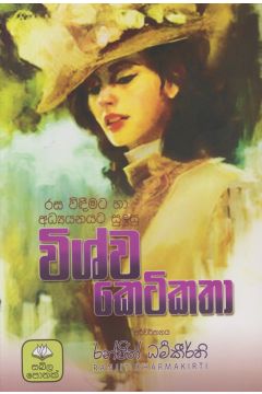 විශ්ව කෙටිකතා