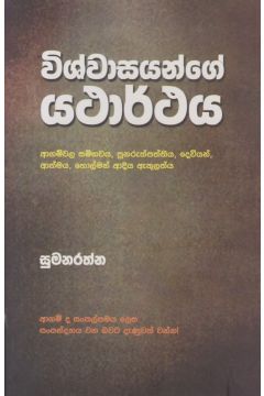 විශ්වාසයන්ගේ යථාර්ථය