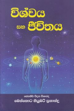 විශ්වය සහ ජීවිතය