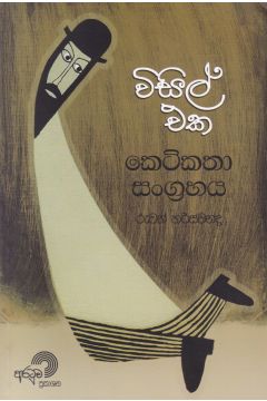 විසිල් එක - කෙටිකතා සංග්‍රහය