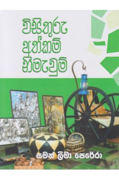 විසිතුරු අත්කම් නිමැවුම්