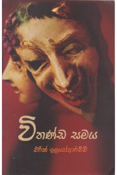 විතණ්ඩ සමය
