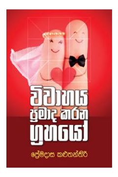 විවාහය ප්‍රමාද කරන ග්‍රහයෝ