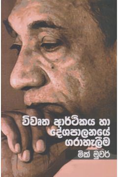 විවෘත ආර්ථිකය හා දේශපාලනයේ ගරාහැලීම