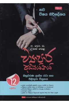 උසස් පෙළ ව්‍යාපාර අධ්‍යයනය - බහුවරණ ප්‍රශ්න රටා සහ පිළිතුරු විග්‍රහය (12  ශ්‍රේණිය)