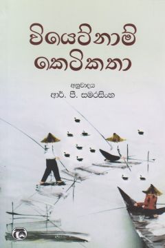 වියෙට්නාම් කෙටිකතා