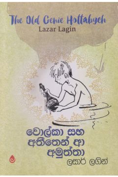 වොල්කා සහ අතීතෙන් ආ අමුත්තා