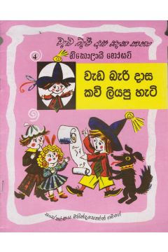වැඩ බැරි දාස කවි ලියපු හැටි