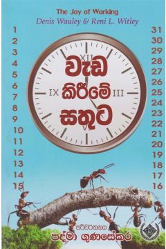 වැඩ කිරීමේ සතුට