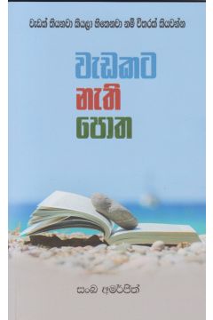 වැඩකට නැති පොත
