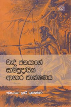 වැදි ජනයාගේ සාම්ප්‍රදායික ආහාර තාක්ෂණය