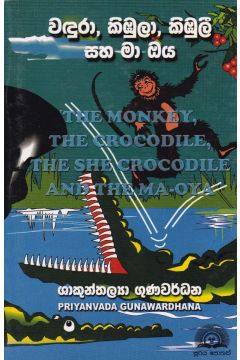 වඳුරා, කිඹුලා, කිඹුලී සහ මා ඔය