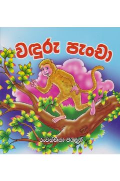 වඳුරු පැංචා