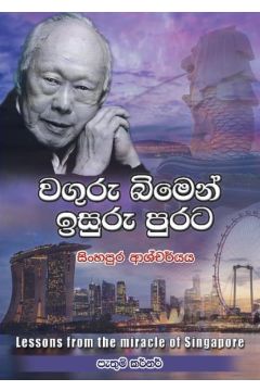 වගුරු බිමෙන් ඉසුරු පුරට