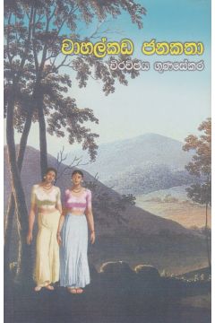වාහල්කඩ ජනකතා