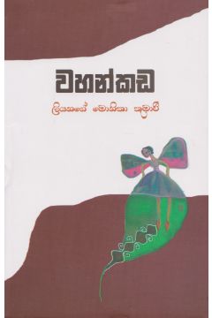 වහන්කඩ