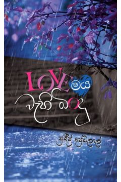 LOVEමය වැහි බිංදු 
