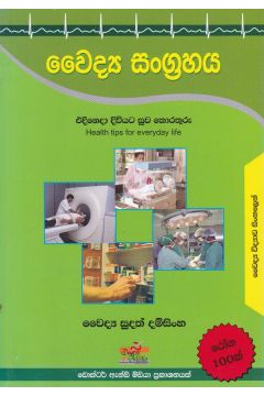 වෛද්‍ය සංග්‍රහය