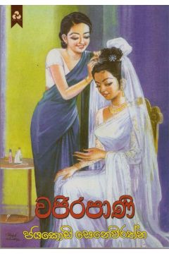 වජිරපාණි