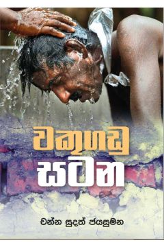 වකුගඩු සටන