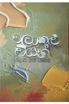 වලාකුළු වියන්