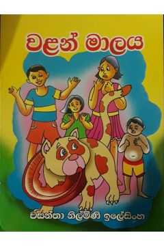 වළන් මාලය