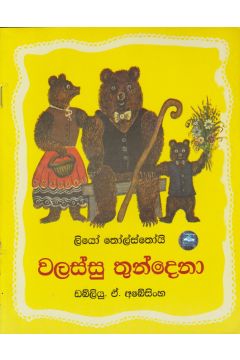 වලස්සු තුන්දෙනා