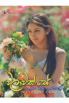 වලාවක් සේ 