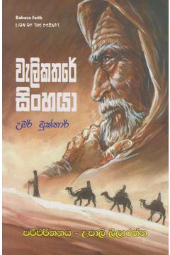 වැලිකතරේ සිංහයා 