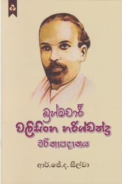 බ්‍රහ්මචාරී වලිසිංහ හරිශ්චන්ද්‍ර චරිතාපදානය 