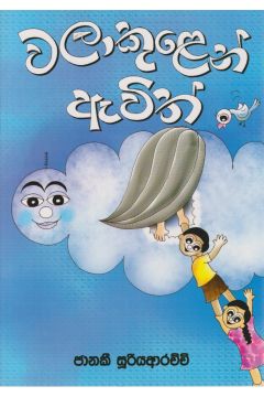 වලාකුලෙන් ඇවිත්  